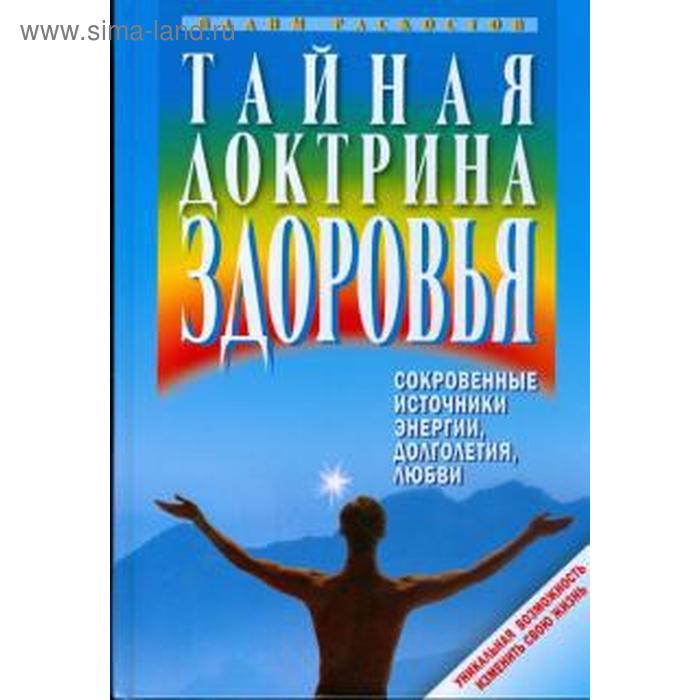 Тайная докторина здоровья. Раскостов В.