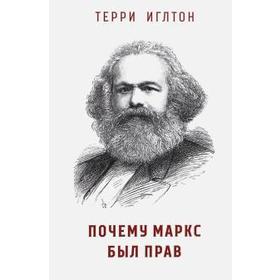 Почему Маркс был прав. Иглтон Т. 5528981