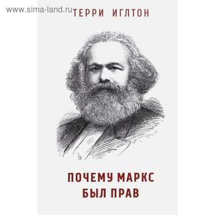 Почему Маркс был прав. Иглтон Т. - Фото 1