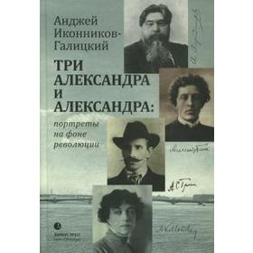 Три Александра и Александра: портреты на фоне революции