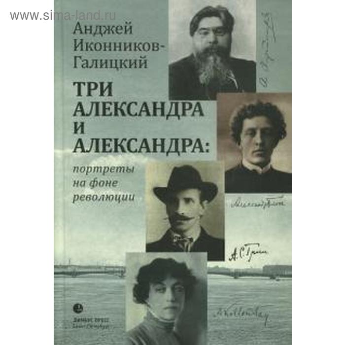 Три Александра и Александра: портреты на фоне революции - Фото 1