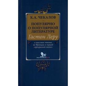 Кирилл Чекалов: Популярно о популярной литературе. Гастон Леру и массовое чтение во Франции в период «Прекрасной эпохи»