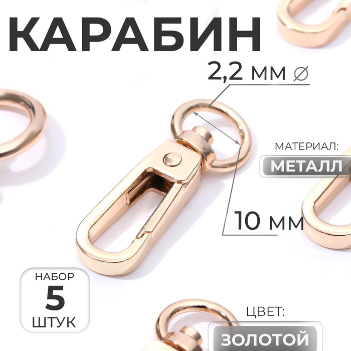 Карабин металлический, 45×16 мм / 10×2.2 мм, 5 шт., цвет золотой