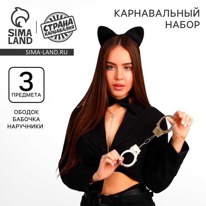 Карнавальный набор «Киса», ободок, бабочка, наручники - Фото 1