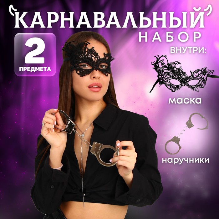 Карнавальный набор «Сладкое повиновение» наручники, маска - Фото 1