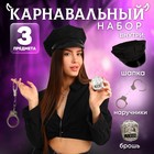 Карнавальный набор «Секс-полиция», шапка, наручники, брошь - Фото 1