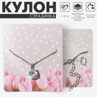 Кулон «Стразинка» в цапе, свет, цвет белый в серебре, 40 см - Фото 1