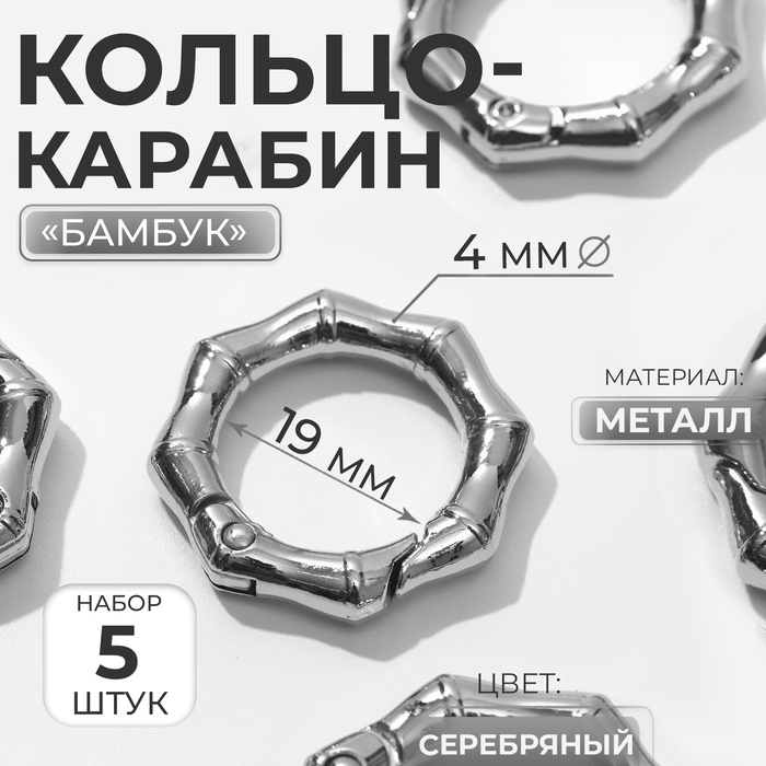 

Кольцо-карабин «Бамбук», d = 19/31 мм, толщина - 4 мм, 5 шт, цвет серебряный