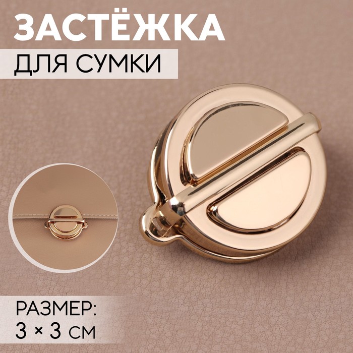 Застёжка для сумки, круглая, 3×3 см, цвет золотой