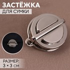 Застёжка для сумки, 3×3 см, цвет серебряный - Фото 1