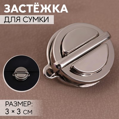 Застёжка для сумки, 3×3 см, цвет серебряный