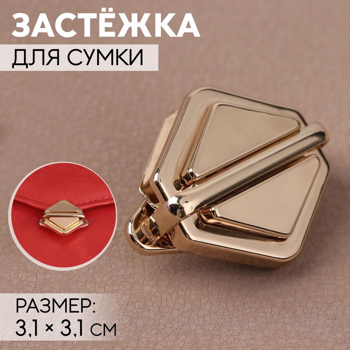Застёжка для сумки, 3.1×3.1 см, цвет золотой