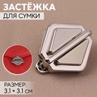 Застёжка для сумки, 3.1×3.1 см, цвет серебряный - Фото 1