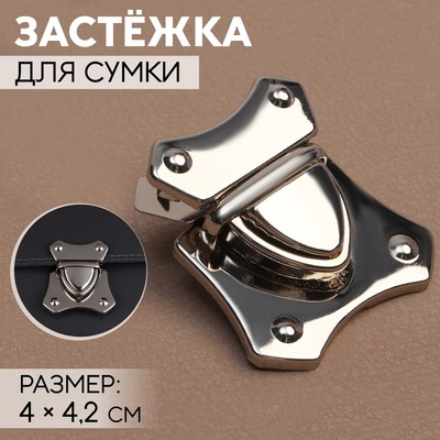 Застёжка для сумки, 4×4.2 см, цвет серебряный