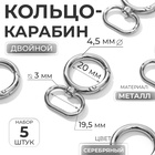 Кольцо-карабин, двойной, d=20/29 мм, толщина - 4.5 мм, с креплением 19.5×3 мм, 5 шт., цвет серебряный - Фото 1