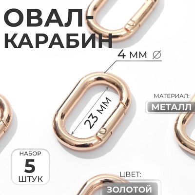 Овал-карабин, 31×20 мм / 23×12 мм, толщина - 4 мм, 5 шт., цвет золотой