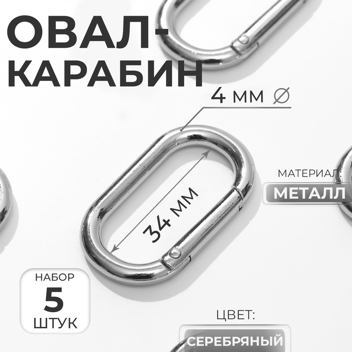 Овал-карабин, 42.5×24 мм / 34×16 мм, толщина - 4 мм, 5 шт., цвет серебряный