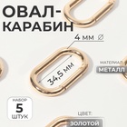 Овал-карабин, 42.5×24 мм / 34.5×16 мм, толщина - 4 мм, 5 шт., цвет золотой - Фото 1