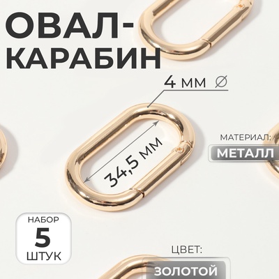 Овал-карабин, 42.5×24 мм / 34.5×16 мм, толщина - 4 мм, 5 шт., цвет золотой