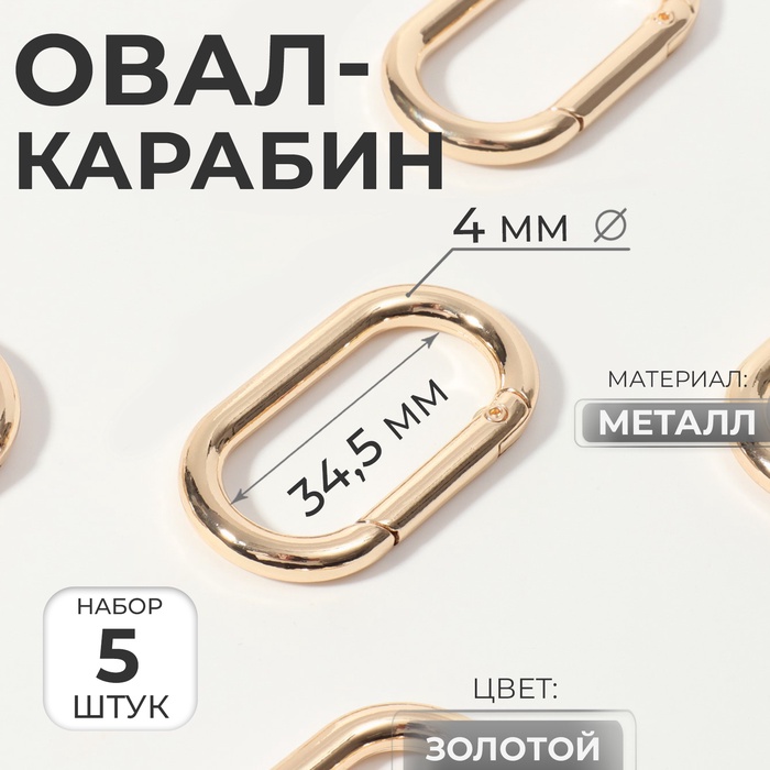 Овал-карабин, 42.5×24 мм / 34.5×16 мм, толщина - 4 мм, 5 шт., цвет золотой