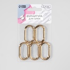 Овал-карабин, 42.5×24 мм / 34.5×16 мм, толщина - 4 мм, 5 шт., цвет золотой - Фото 4