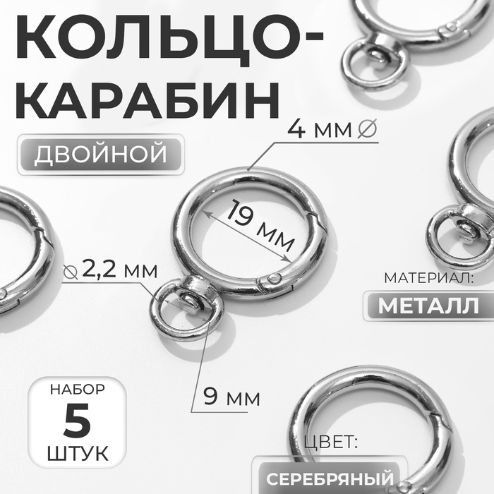 Кольцо-карабин, 39 мм, d=27/19 мм, толщина - 4 мм, с креплением 9×2.2 мм, 5 шт., цвет серебряный