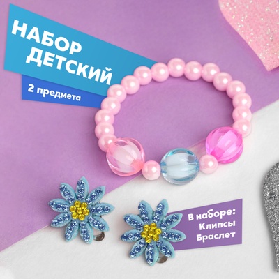 Набор детский «Выбражулька» 2 предмета: клипсы, браслет, цветочки, розово-синий