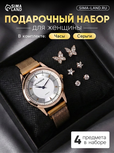 Женский подарочный набор Bolingdun 4 в 1: наручные кварцевые часы, серьги, d=3.1 см