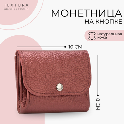 Монетница на кнопке TEXTURA, цвет бордовый