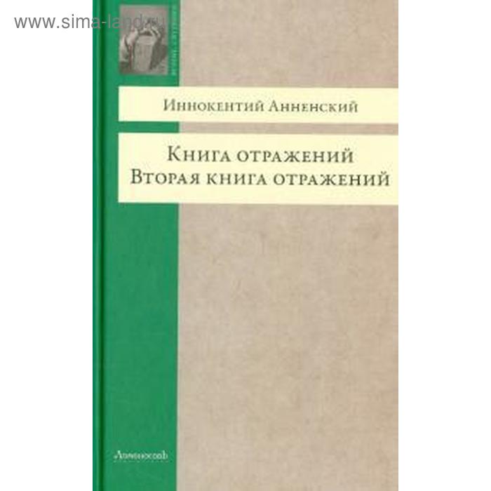 Книга отражений. Вторая книга отражений. Анненский И. - Фото 1