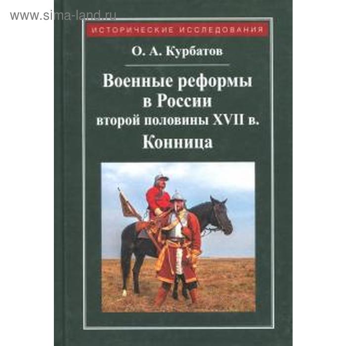 Военные реформы в России второй половины XVII века - Фото 1