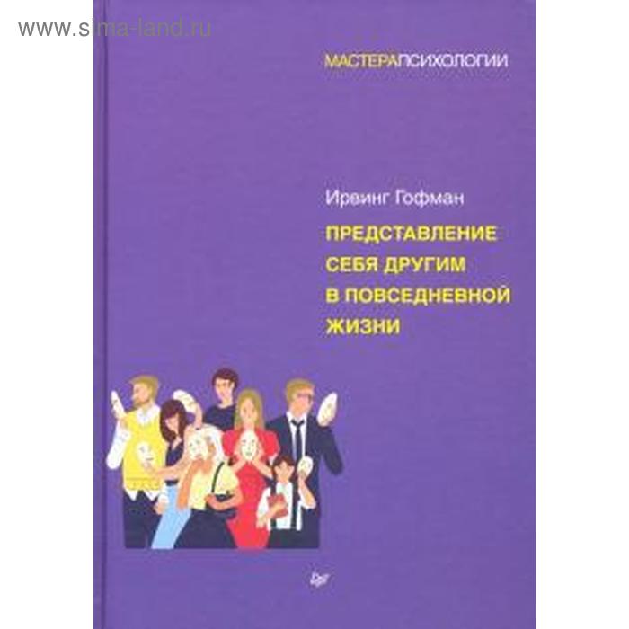 Представление себя другим в повседневной жизни. Гофман И. - Фото 1
