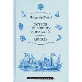 

Остров Погибших Кораблей. Ариэль. Беляев А.