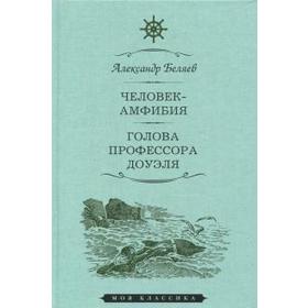 Человек - амфибия. Голова профессора Доуля. Беляев А.