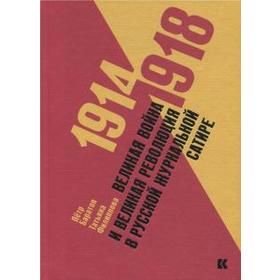 Великая война и великая революция в русской журнальной сатире. 1914-1918 гг. Филиппова Т.