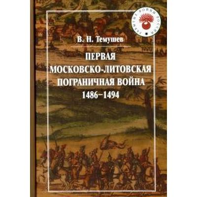 Первая Московско-литовская пограничная война (1486-1494 гг)