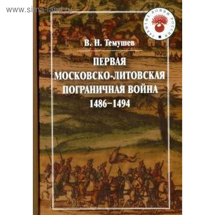 Первая Московско-литовская пограничная война (1486-1494 гг) - Фото 1