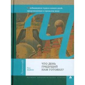 Что день грядущий нам готовил? Майло П.