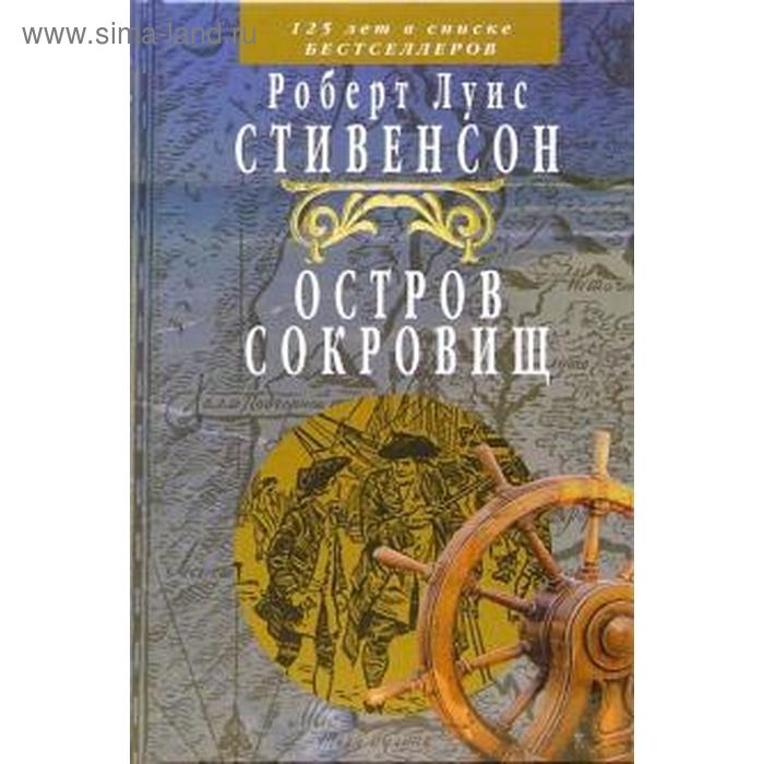 Остров Сокровищ. Стивенсон Р.