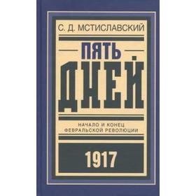 Пять дней. Начало и конец февральской революции 1917