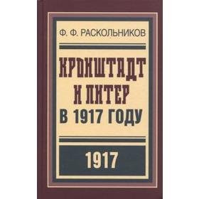 Крон штадт и Питер в 1917 году. Раскольников Ф.