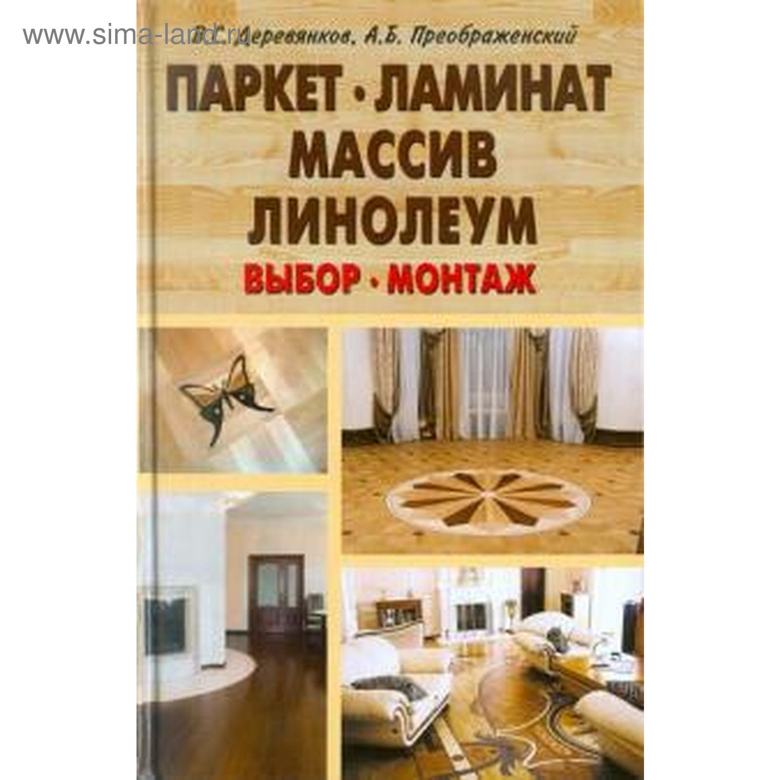 Паркет, ламинат, массив, линолеум. Выбор, монтаж (5529137) - Купить по цене  от 87.00 руб. | Интернет магазин SIMA-LAND.RU