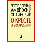 О кресте и воскресении. Амвросий Оптинский - фото 296039454