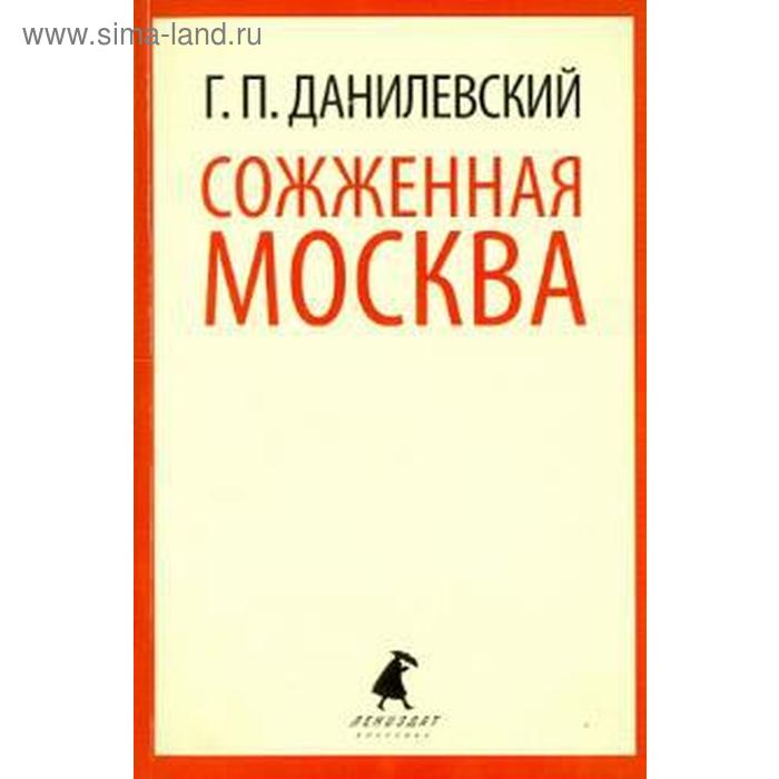 Сожженная Москва. Данилевский Г.