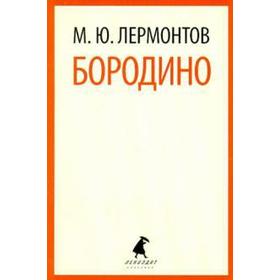 Бородино. Лермонтов М.Ю. 5529169