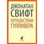 Путешествия Лемюэля Гулливера (8 класс). Свифт Дж. - фото 296039464