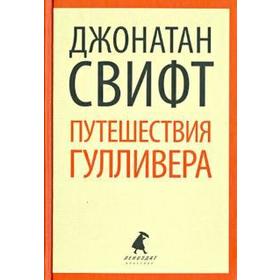 Путешествия Лемюэля Гулливера (8 класс). Свифт Дж.