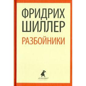 Разбойники. Шиллер Ф.