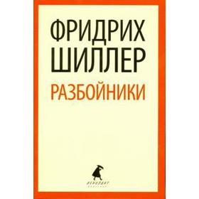 Разбойники. Шиллер Ф.