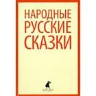 Народные русские сказки (из сборника Афанасьева А. Н.) (5 класс) - фото 296039470